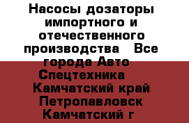 Насосы дозаторы импортного и отечественного производства - Все города Авто » Спецтехника   . Камчатский край,Петропавловск-Камчатский г.